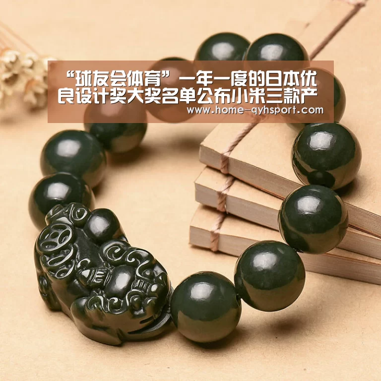 “球友会体育”一年一度的日本优良设计奖大奖名单公布小米三款产品入选(图2) 球友会官网